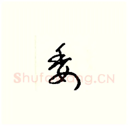 委硬笔草书写法,摘自梁锦英硬笔书法字帖