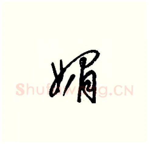 媚硬笔草书写法,摘自梁锦英硬笔书法字帖