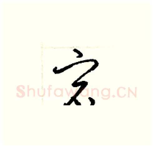 宕硬笔草书写法,摘自梁锦英硬笔书法字帖