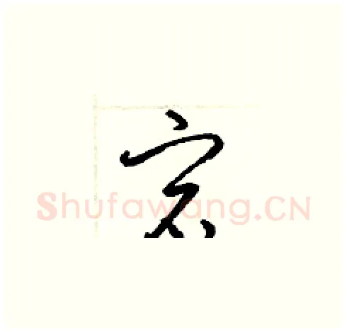 宕硬笔草书写法,摘自梁锦英硬笔书法字帖