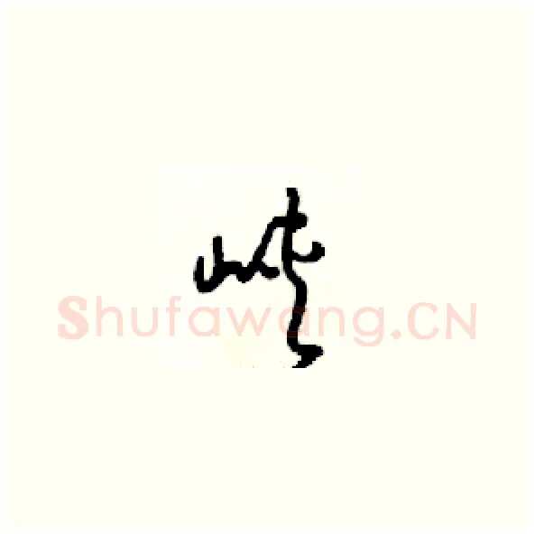 峡硬笔草书写法,摘自梁锦英硬笔书法字帖