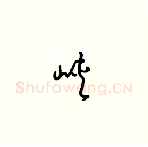 峡硬笔草书写法,摘自梁锦英硬笔书法字帖