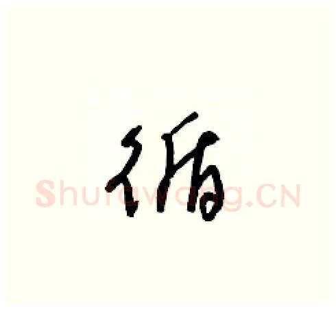 循硬笔草书写法,摘自梁锦英硬笔书法字帖