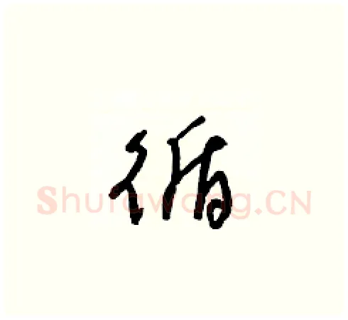 循硬笔草书写法,摘自梁锦英硬笔书法字帖