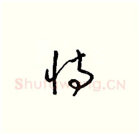 恃硬笔草书写法,摘自梁锦英硬笔书法字帖