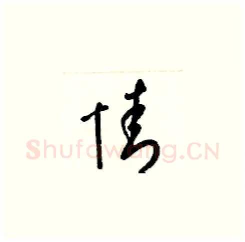 情硬笔草书写法,摘自梁锦英硬笔书法字帖