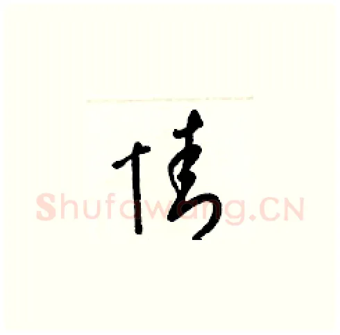 情硬笔草书写法,摘自梁锦英硬笔书法字帖