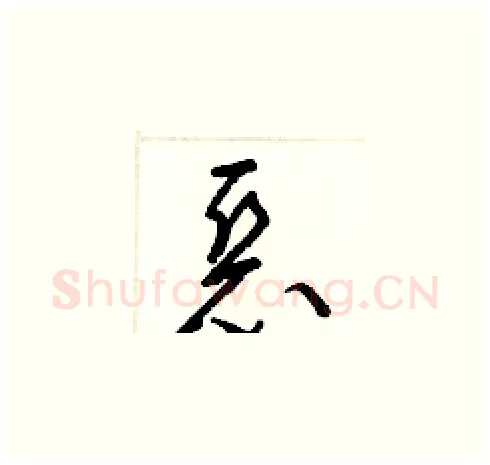 惡硬笔草书写法,摘自梁锦英硬笔书法字帖