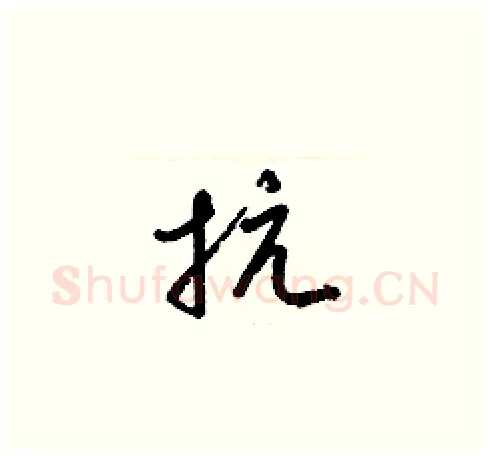 抗硬笔草书写法,摘自梁锦英硬笔书法字帖