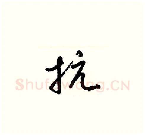 抗硬笔草书写法,摘自梁锦英硬笔书法字帖