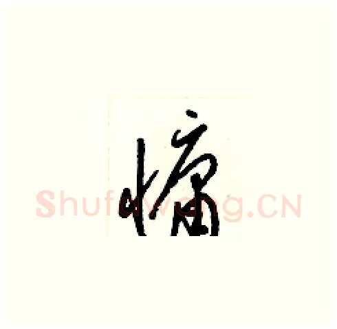 慵硬笔草书写法,摘自梁锦英硬笔书法字帖