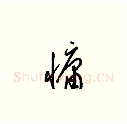 慵硬笔草书写法,摘自梁锦英硬笔书法字帖