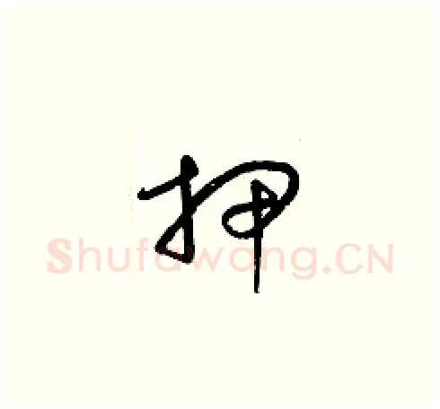 押硬笔草书写法,摘自梁锦英硬笔书法字帖