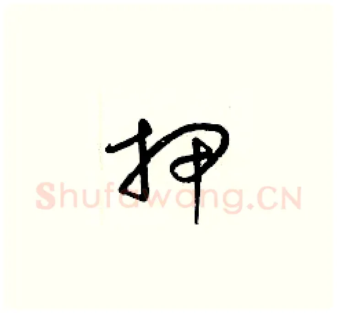 押硬笔草书写法,摘自梁锦英硬笔书法字帖
