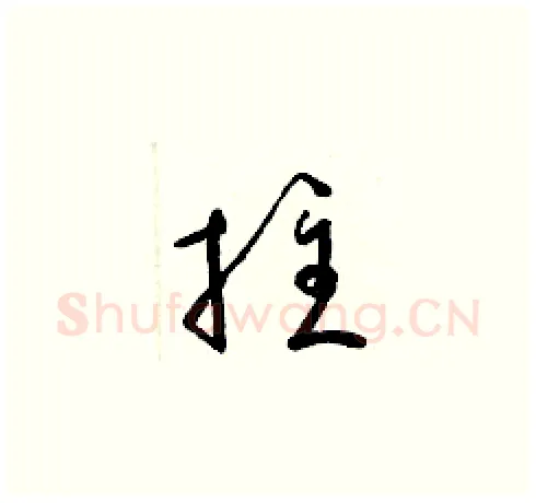 拄硬笔草书写法,摘自梁锦英硬笔书法字帖