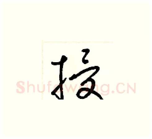 授硬笔草书写法,摘自梁锦英硬笔书法字帖