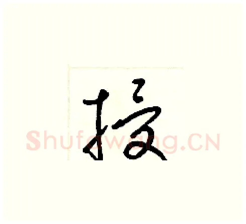 授硬笔草书写法,摘自梁锦英硬笔书法字帖