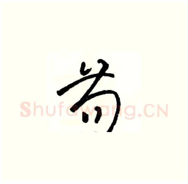 苟硬笔草书写法,摘自骆恒光硬笔书法字帖