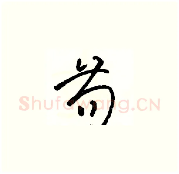 苟硬笔草书写法,摘自骆恒光硬笔书法字帖