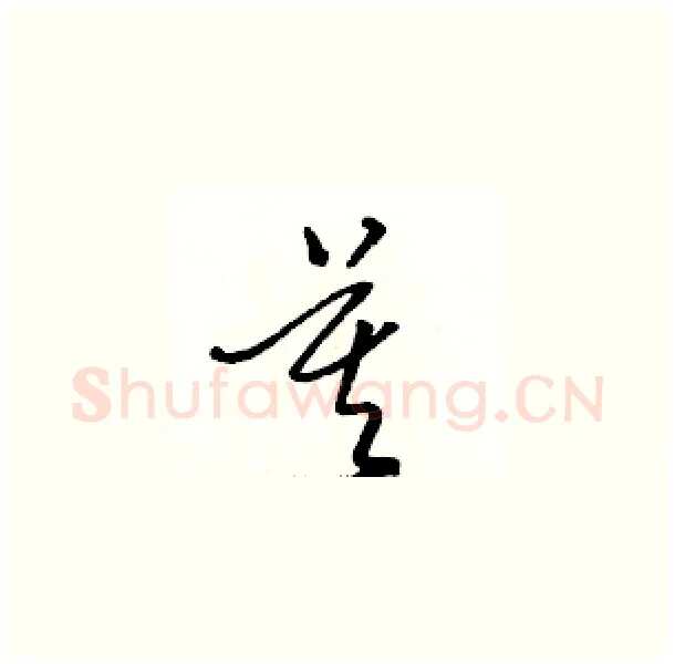 莫硬笔草书写法,摘自骆恒光硬笔书法字帖