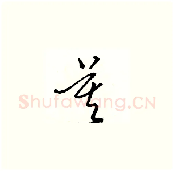 莫硬笔草书写法,摘自骆恒光硬笔书法字帖
