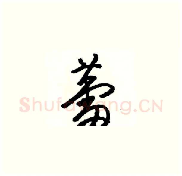 蕾硬笔草书写法,摘自骆恒光硬笔书法字帖