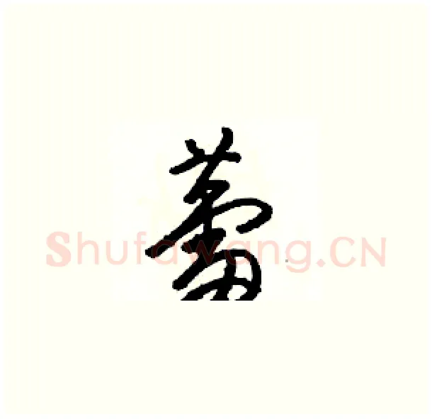 蕾硬笔草书写法,摘自骆恒光硬笔书法字帖
