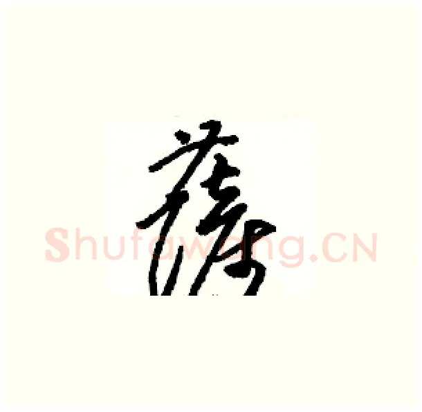薩硬笔草书写法,摘自骆恒光硬笔书法字帖