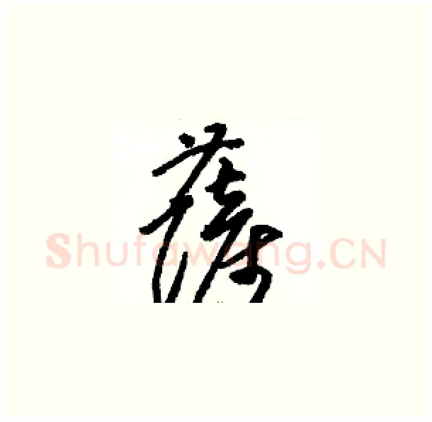 薩硬笔草书写法,摘自骆恒光硬笔书法字帖