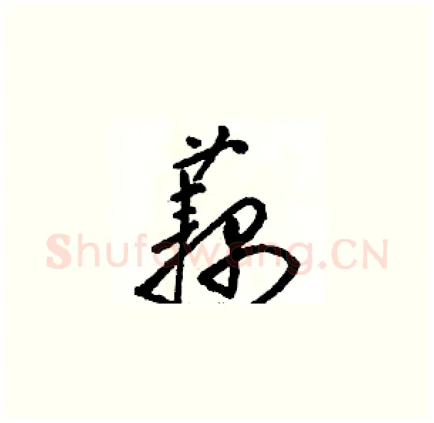 藕硬笔草书写法,摘自骆恒光硬笔书法字帖