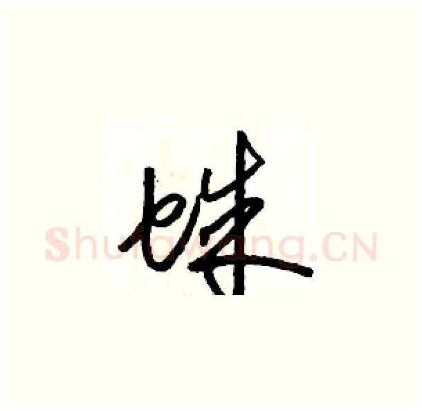 蛛硬笔草书写法,摘自骆恒光硬笔书法字帖