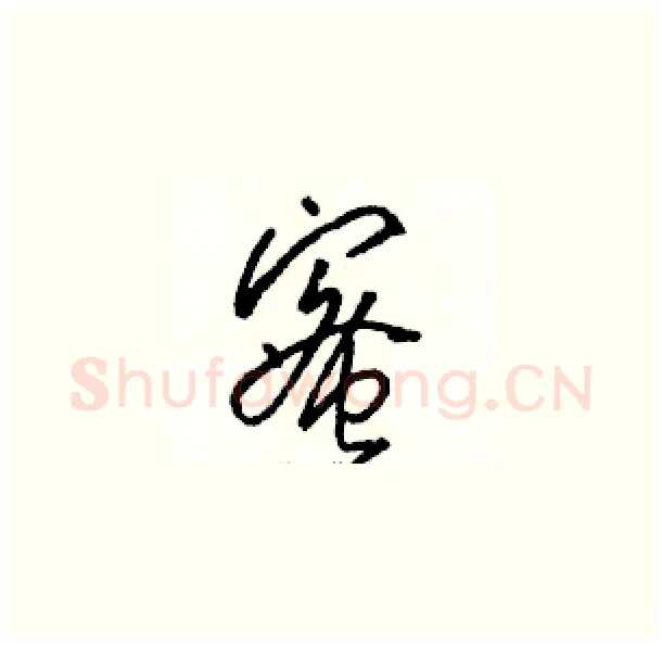 蜜硬笔草书写法,摘自骆恒光硬笔书法字帖