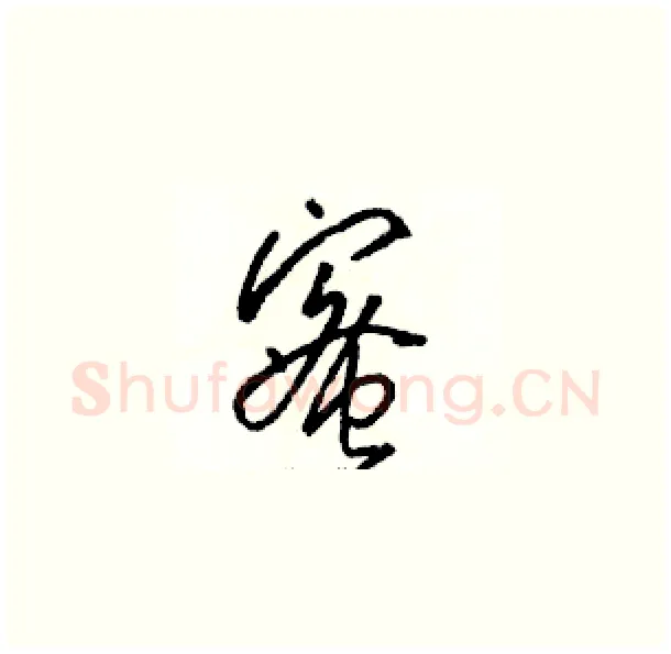蜜硬笔草书写法,摘自骆恒光硬笔书法字帖