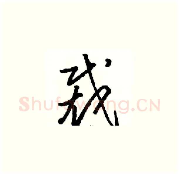 裁硬笔草书写法,摘自骆恒光硬笔书法字帖