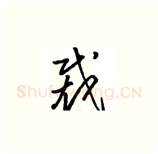 裁硬笔草书写法,摘自骆恒光硬笔书法字帖