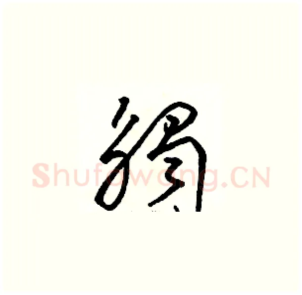 觸硬笔草书写法,摘自骆恒光硬笔书法字帖