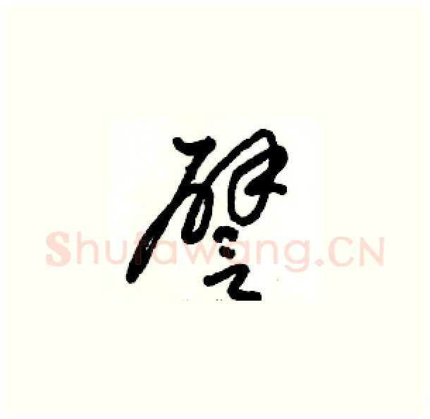 譬硬笔草书写法,摘自骆恒光硬笔书法字帖