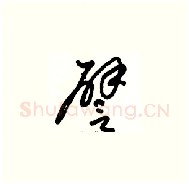 譬硬笔草书写法,摘自骆恒光硬笔书法字帖