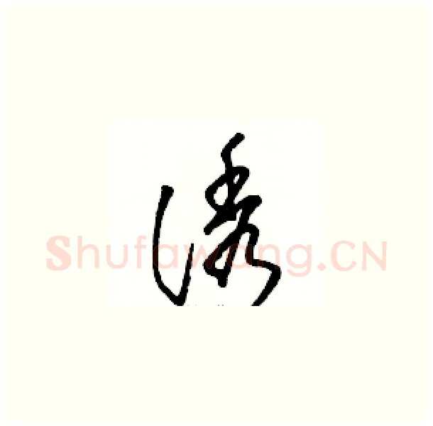 诱硬笔草书写法,摘自骆恒光硬笔书法字帖