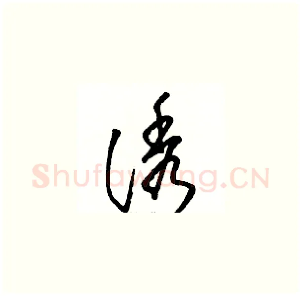 诱硬笔草书写法,摘自骆恒光硬笔书法字帖