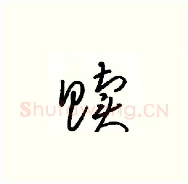 赎硬笔草书写法,摘自骆恒光硬笔书法字帖