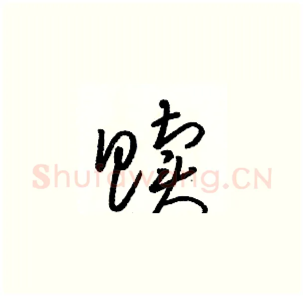 赎硬笔草书写法,摘自骆恒光硬笔书法字帖