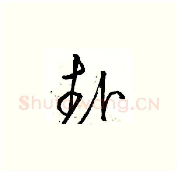 赴硬笔草书写法,摘自骆恒光硬笔书法字帖