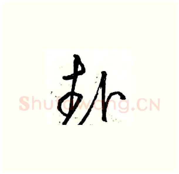 赴硬笔草书写法,摘自骆恒光硬笔书法字帖