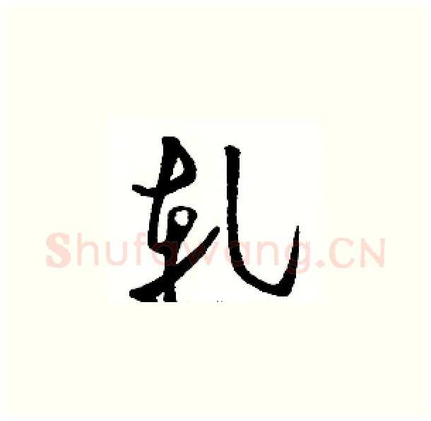 軋硬笔草书写法,摘自骆恒光硬笔书法字帖