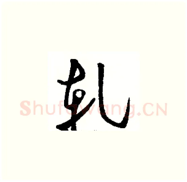 軋硬笔草书写法,摘自骆恒光硬笔书法字帖
