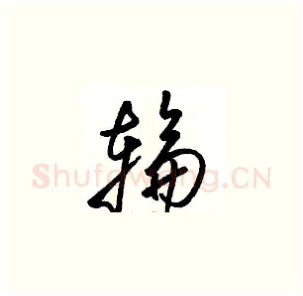 輪硬笔草书写法,摘自骆恒光硬笔书法字帖