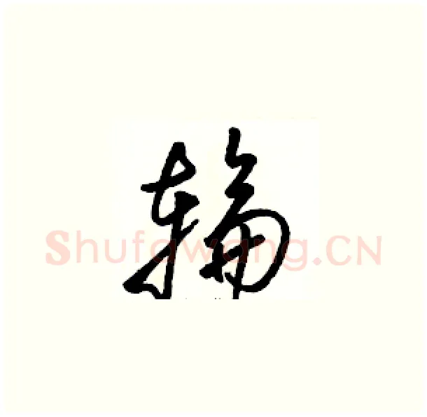 輪硬笔草书写法,摘自骆恒光硬笔书法字帖