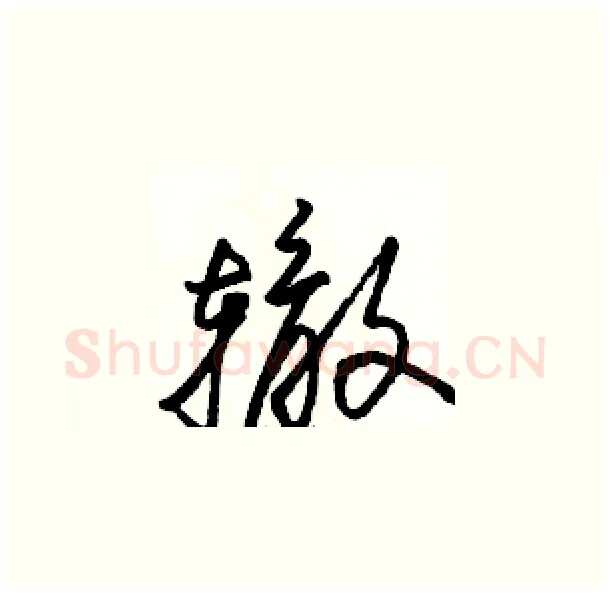 辙硬笔草书写法,摘自骆恒光硬笔书法字帖
