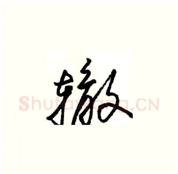 辙硬笔草书写法,摘自骆恒光硬笔书法字帖
